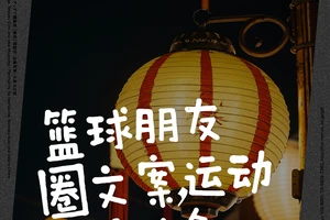 篮球训练朋友圈宣传语怎么写